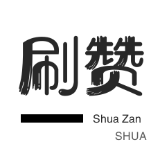 网易云刷粉丝-绝版图标点亮-快手业务